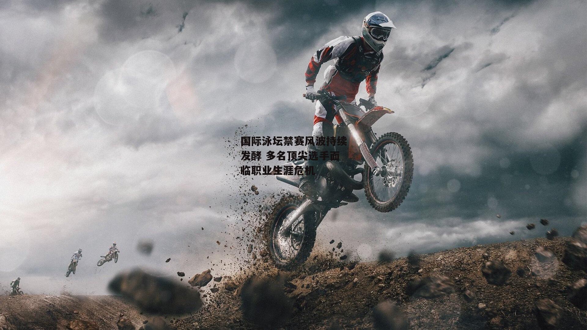 国际泳坛禁赛风波持续发酵 多名顶尖选手面临职业生涯危机