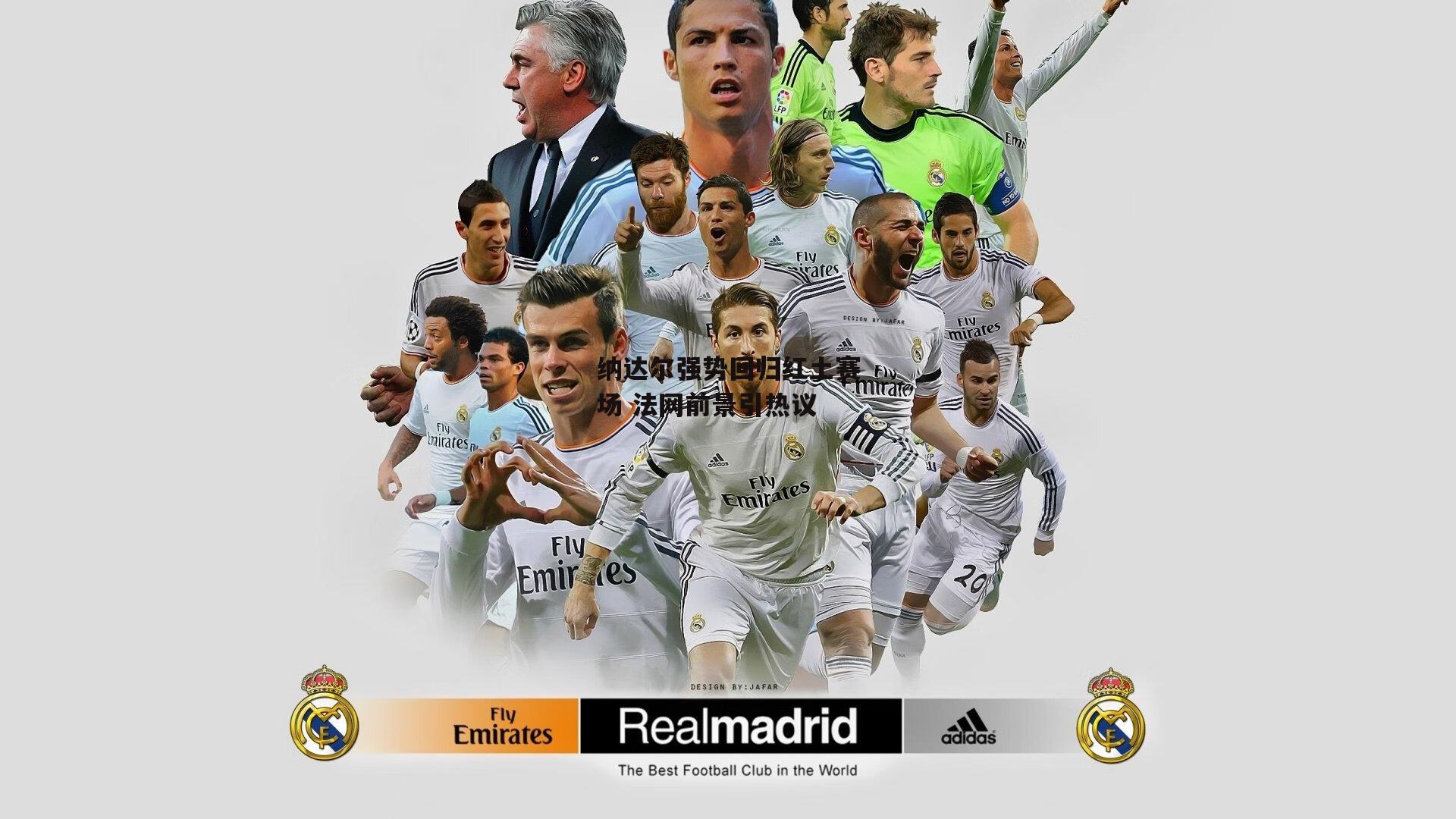 纳达尔强势回归红土赛场 法网前景引热议：澳客