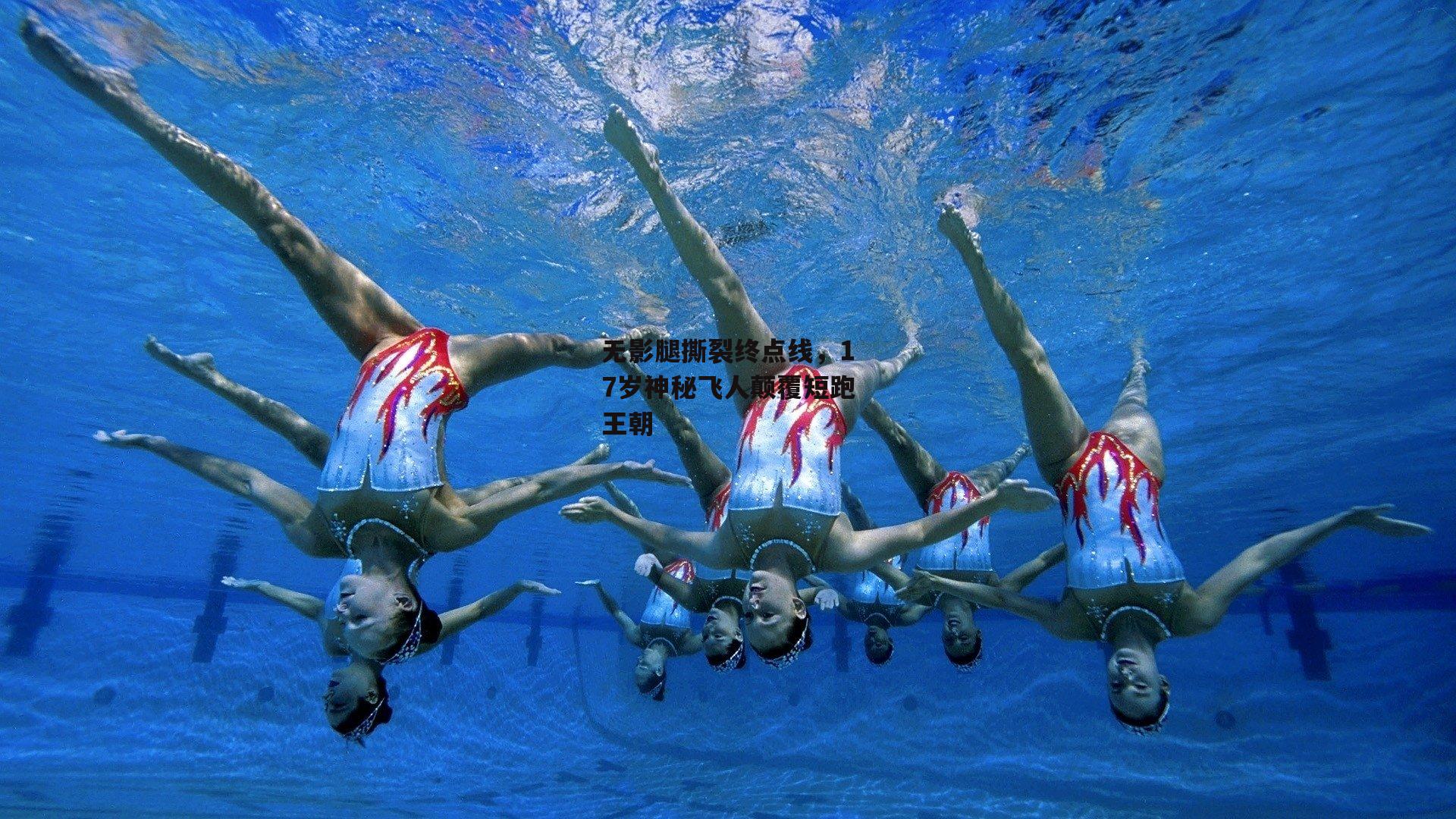 无影腿撕裂终点线,17岁神秘飞人颠覆短跑王朝