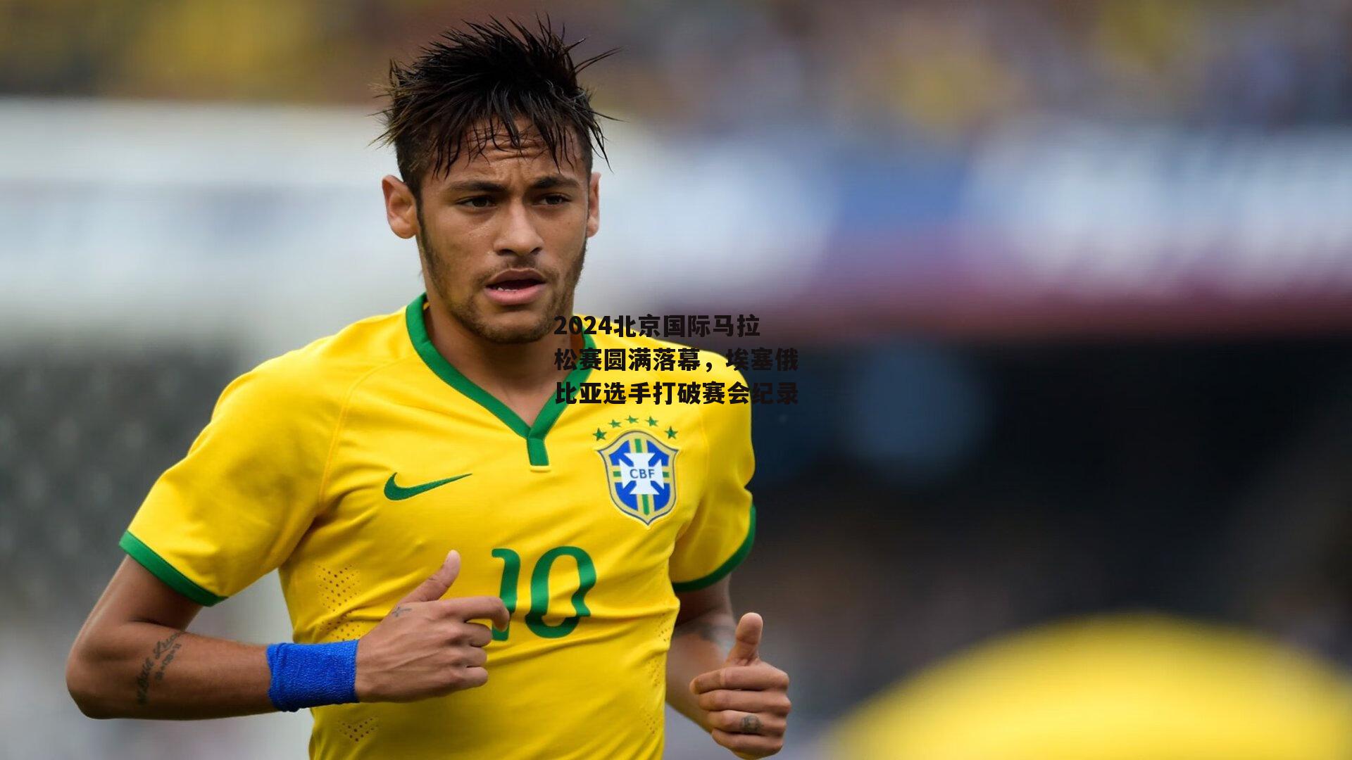 澳客网-2024北京国际马拉松赛圆满落幕，埃塞俄比亚选手打破赛会纪录