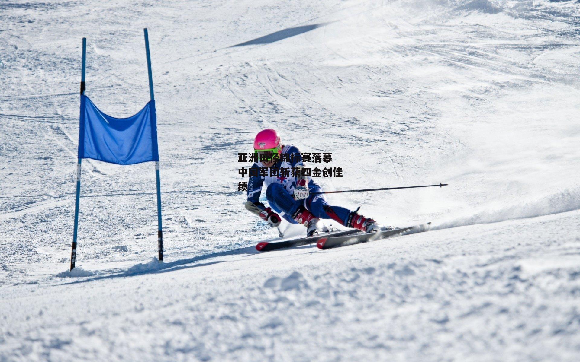 澳客官方网:亚洲田径锦标赛落幕 中国军团斩获四金创佳绩