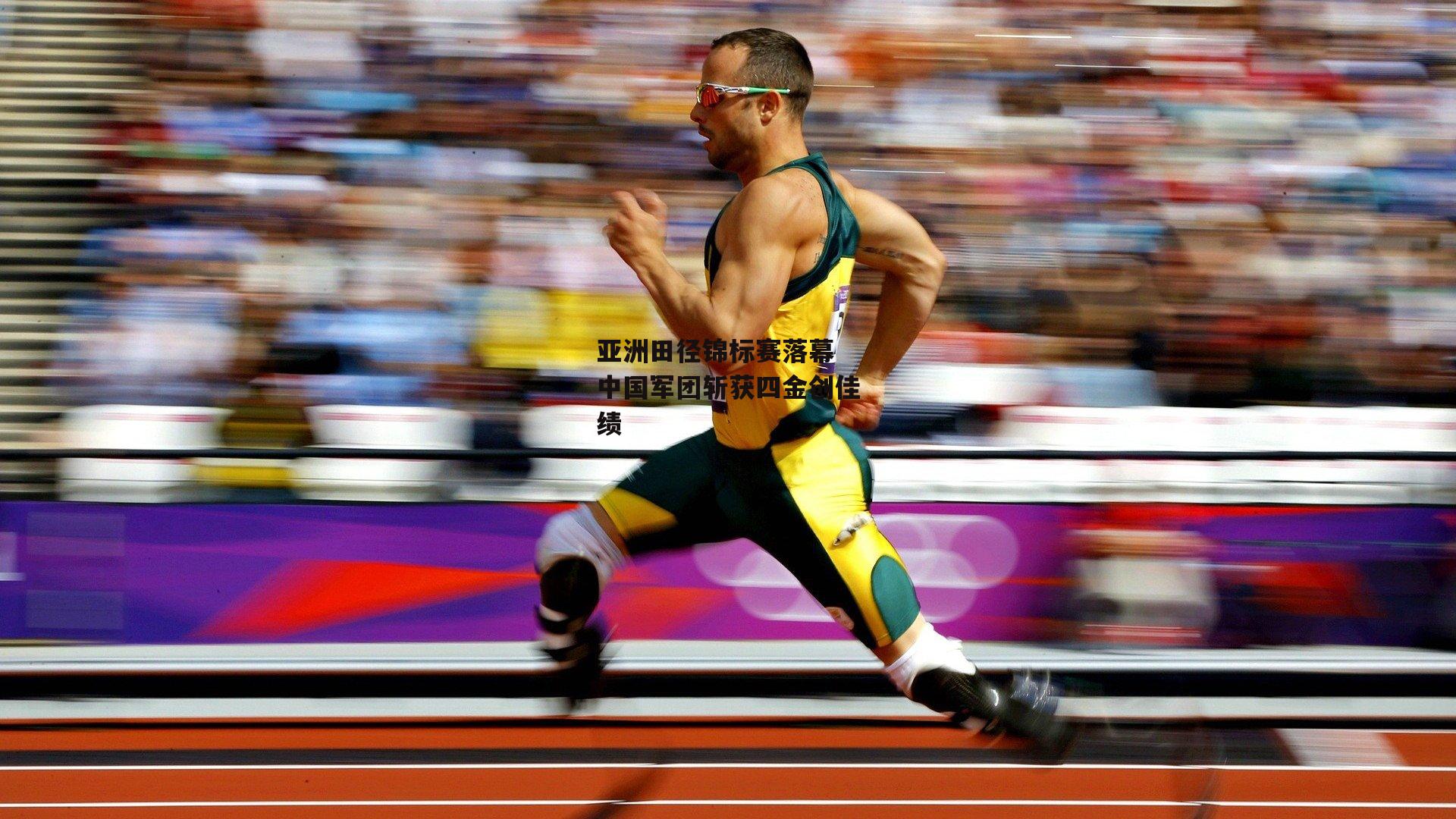 亚洲田径锦标赛落幕 中国军团斩获四金创佳绩