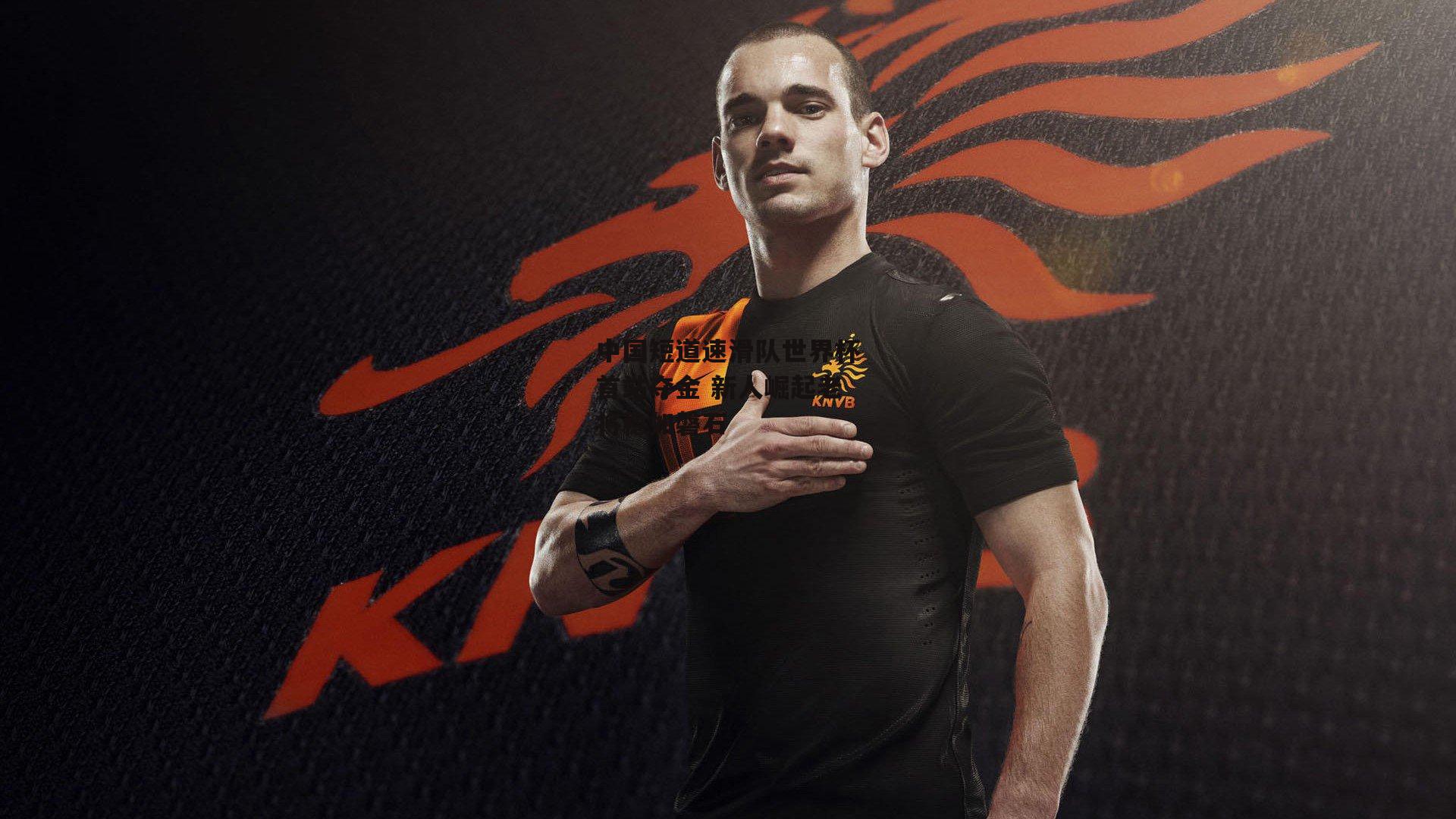 中国短道速滑队世界杯首站夺金 新人崛起老将稳如磐石：澳客网