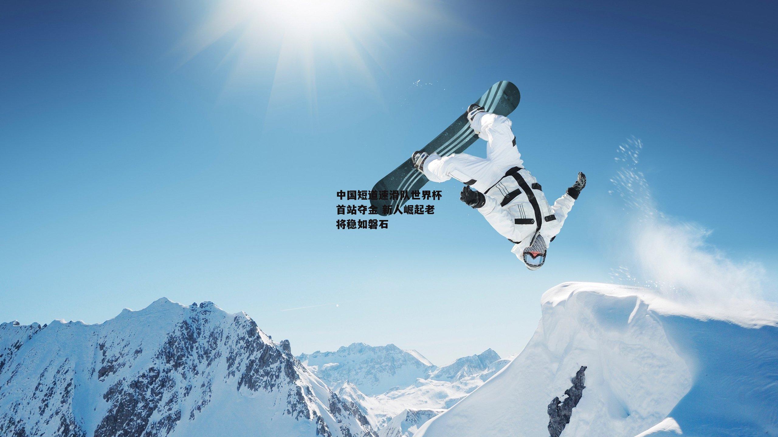 中国短道速滑队世界杯首站夺金 新人崛起老将稳如磐石
