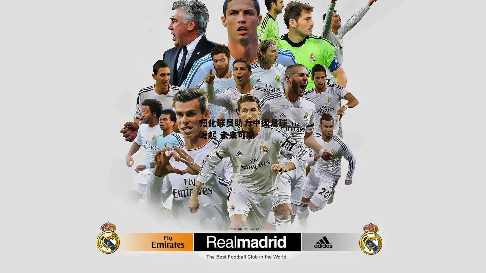 归化球员助力中国足球崛起 未来可期