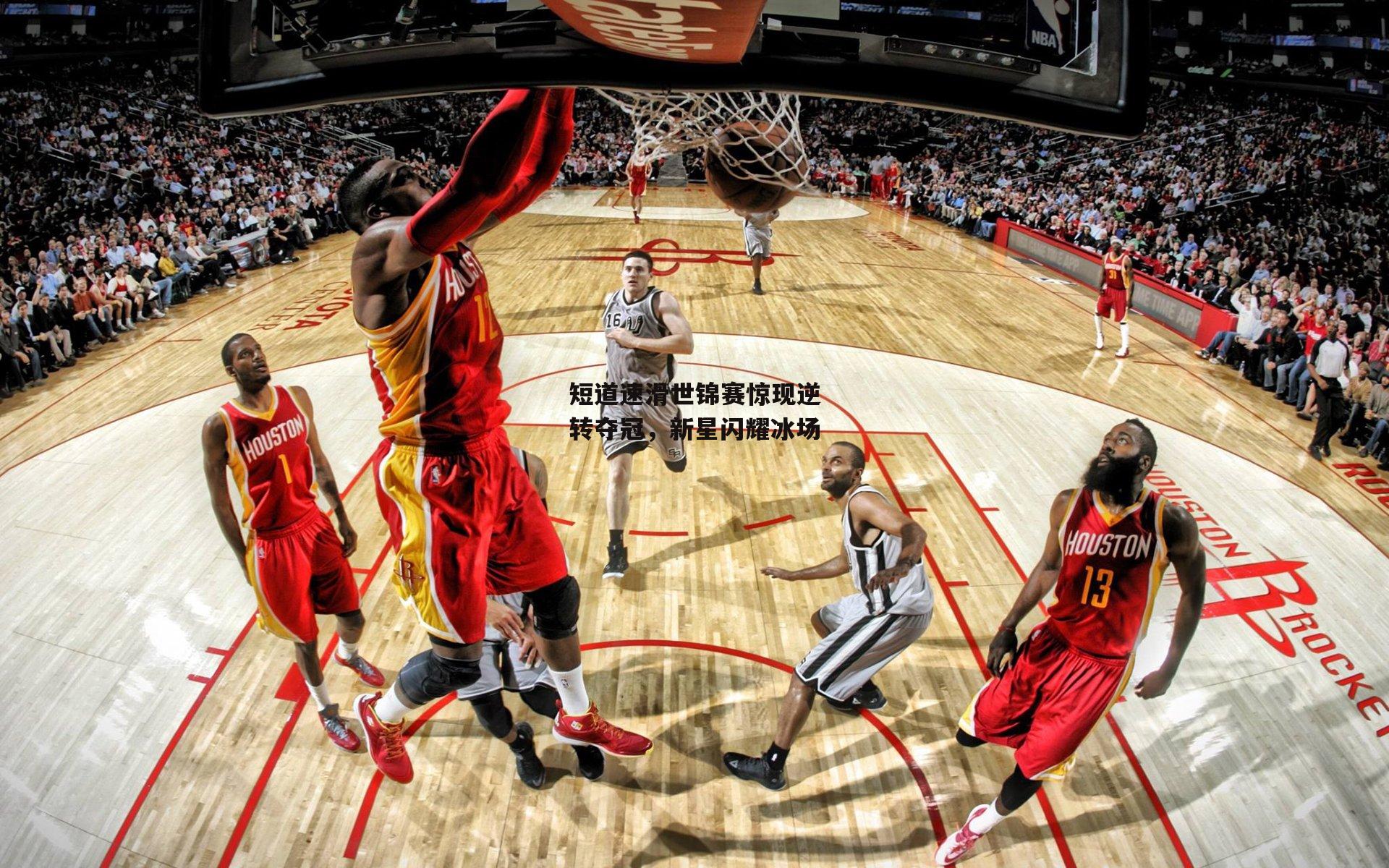 澳客网_短道速滑世锦赛惊现逆转夺冠,新星闪耀冰场