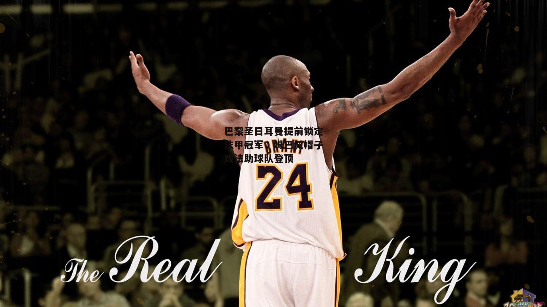 巴黎圣日耳曼提前锁定法甲冠军,姆巴佩帽子戏法助球队登顶