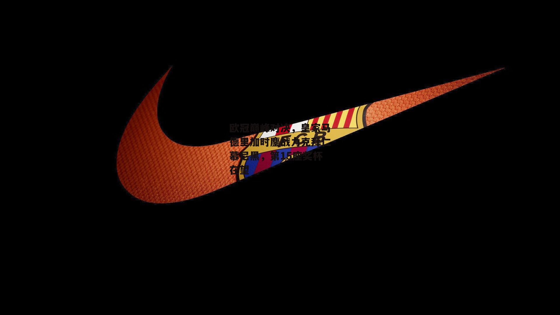 欧冠巅峰对决，皇家马德里加时鏖战力克拜仁慕尼黑，第15座奖杯在望