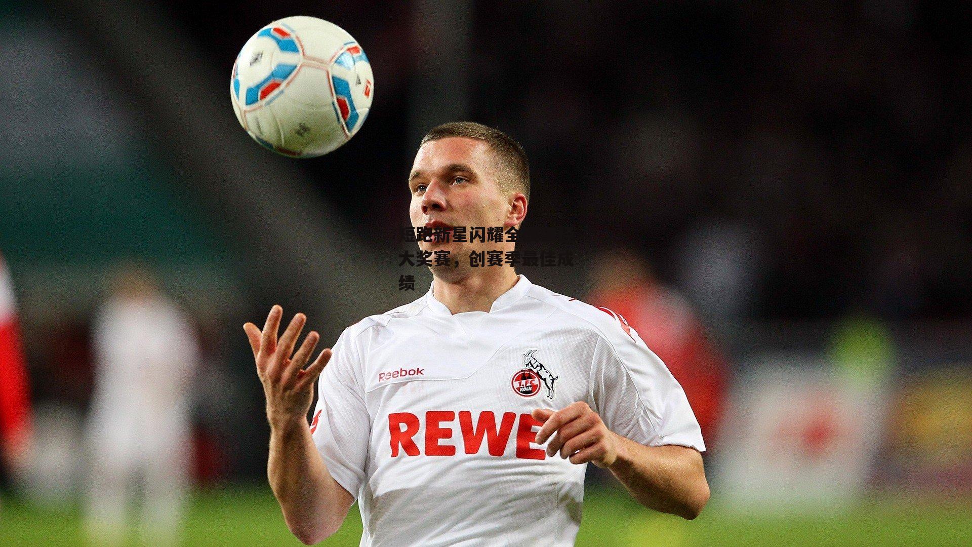 短跑新星闪耀全国田径大奖赛，创赛季最佳成绩|澳客