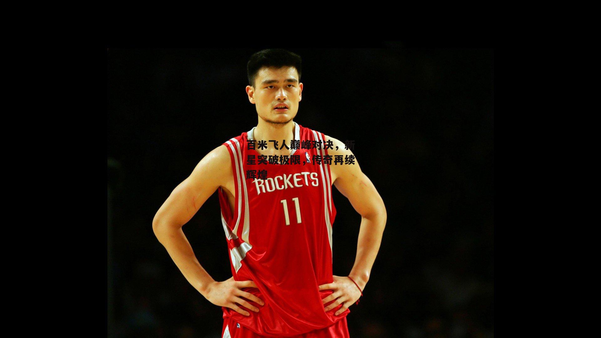 澳客_百米飞人巅峰对决，新星突破极限，传奇再续辉煌