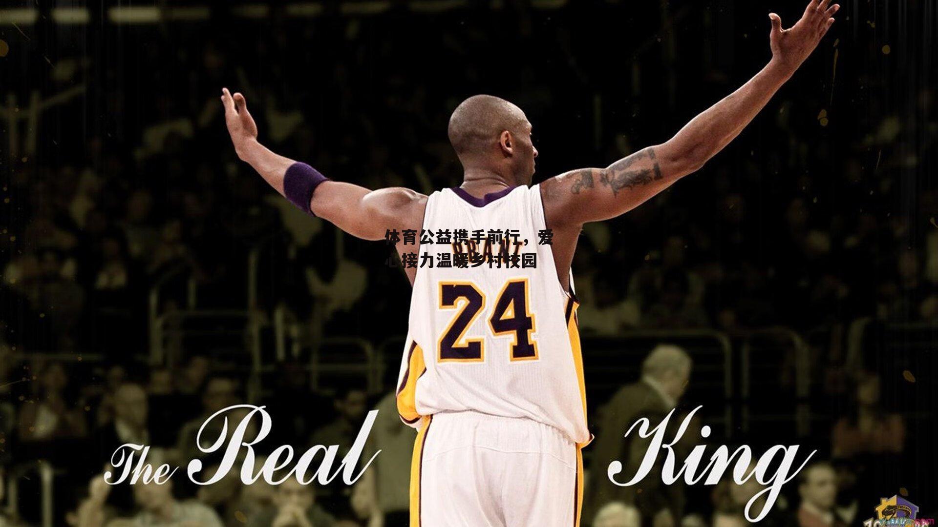 体育公益携手前行,爱心接力温暖乡村校园|澳客官方网