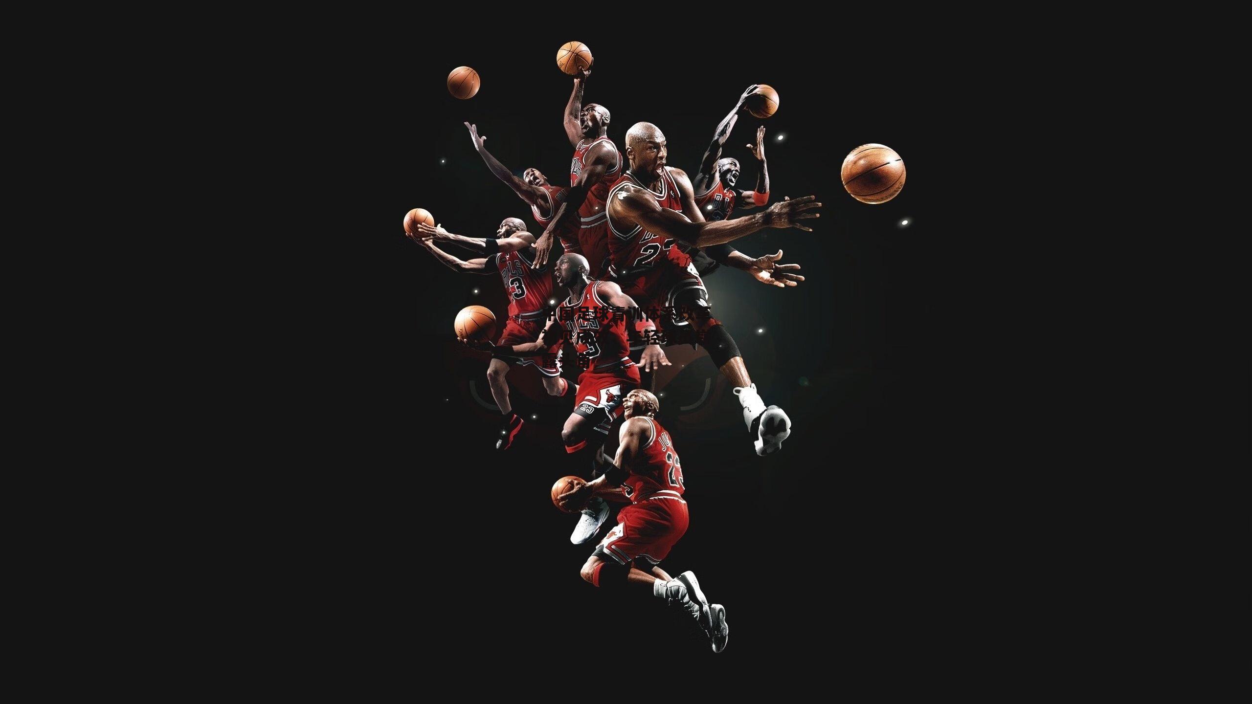 中国足球青训体系改革初见成效<a href=