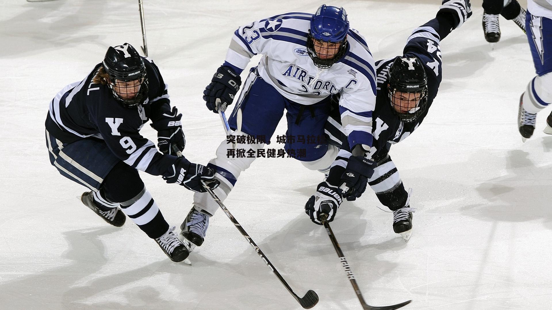 突破极限,城市马拉松再掀全民健身热潮|澳客