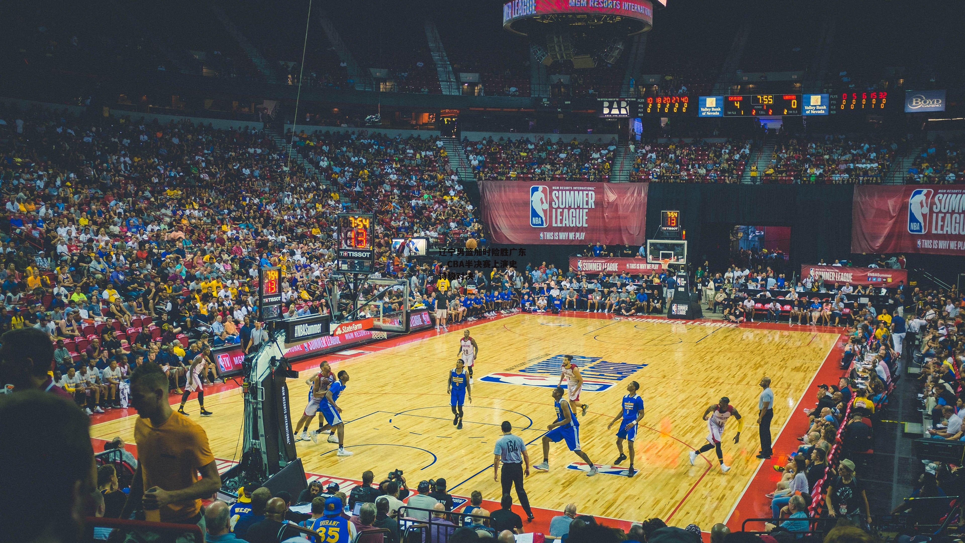 辽宁男篮加时险胜广东，CBA半决赛上演史诗级对决