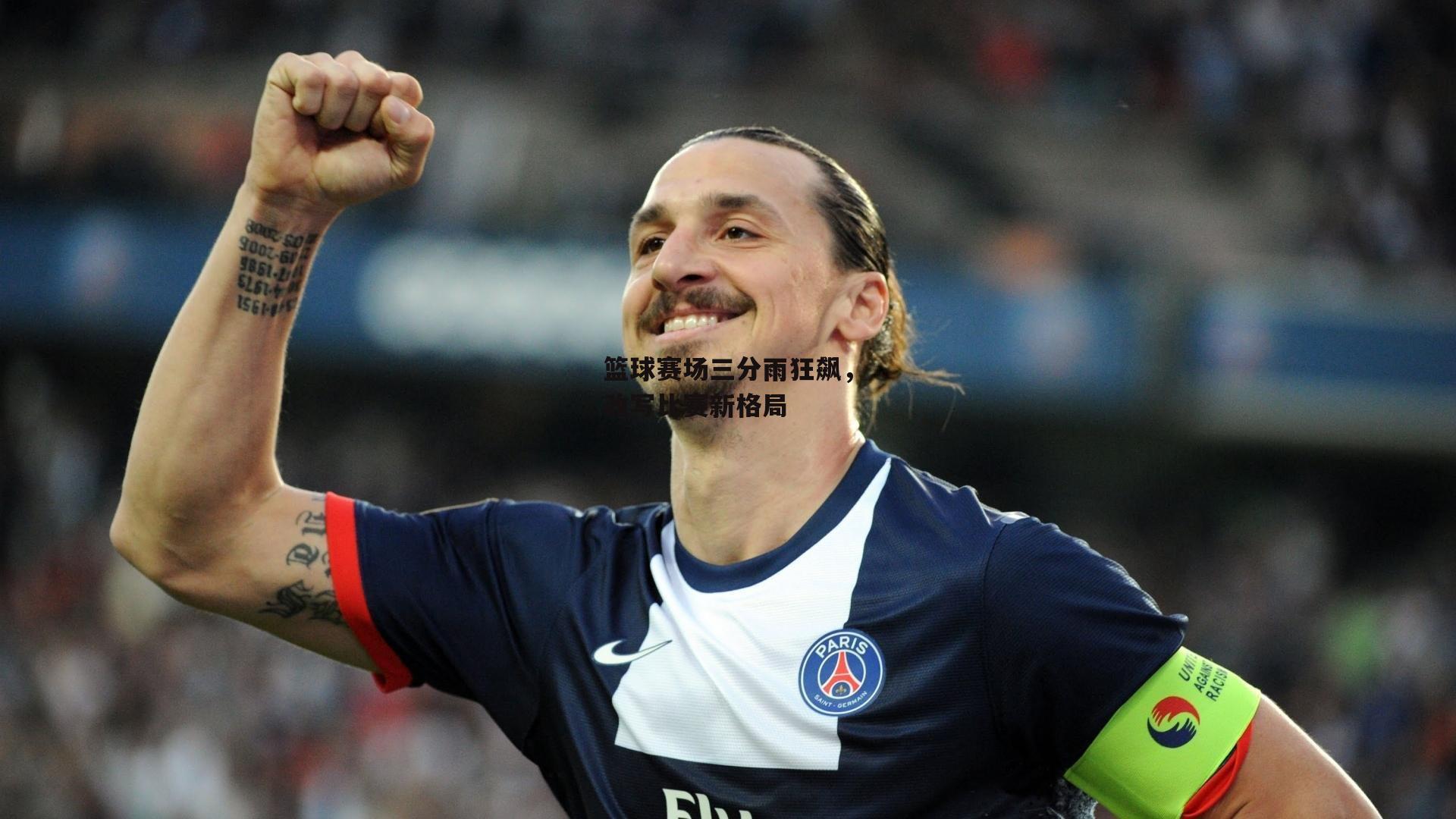 篮球赛场三分雨狂飙，改写比赛新格局：澳客