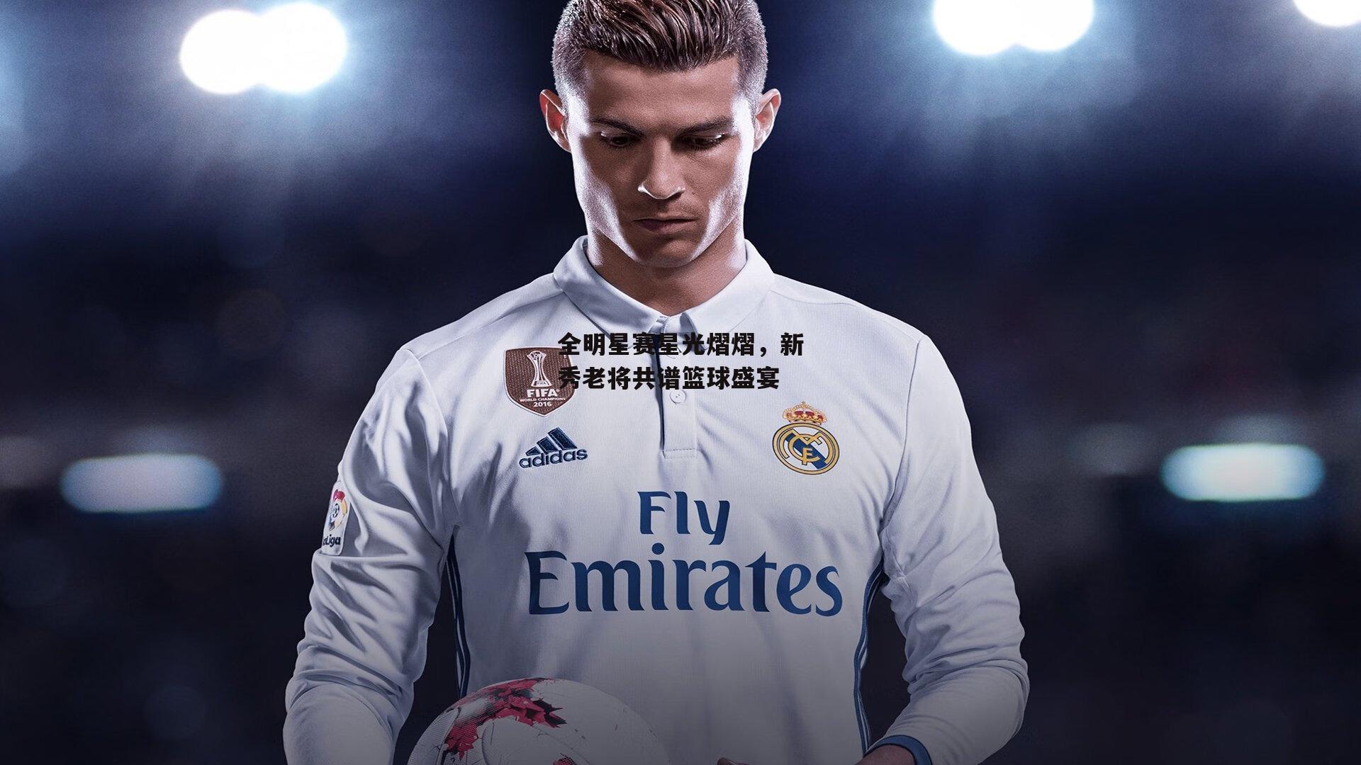 澳客_全明星赛星光熠熠，新秀老将共谱篮球盛宴