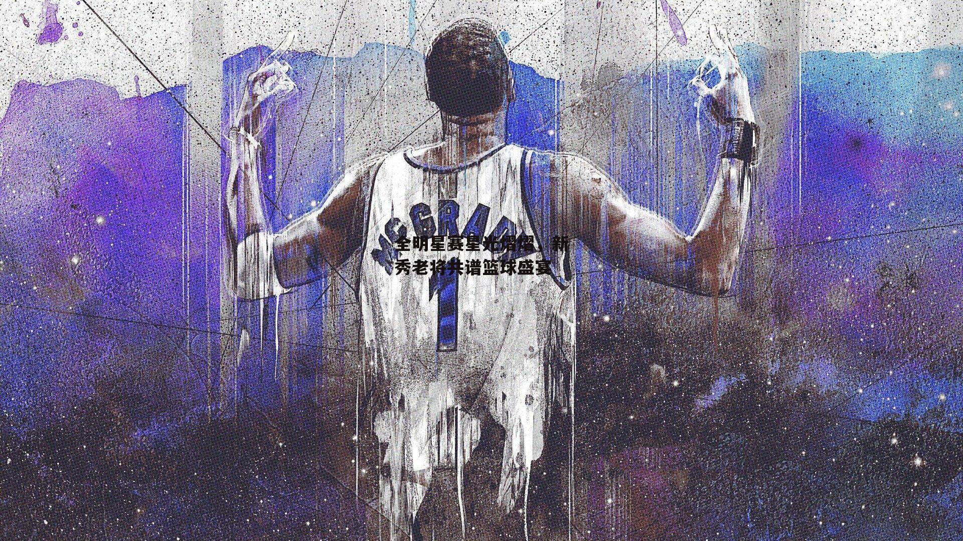 全明星赛星光熠熠，新秀老将共谱篮球盛宴