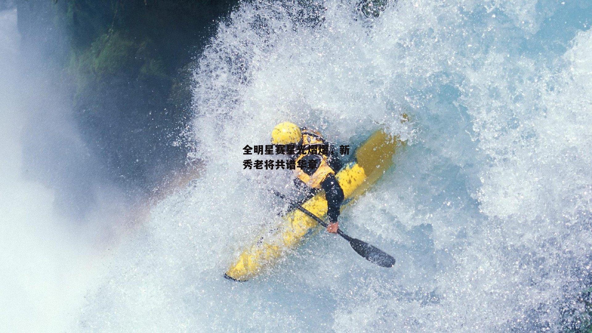 澳客网-全明星赛星光熠熠,新秀老将共谱华章