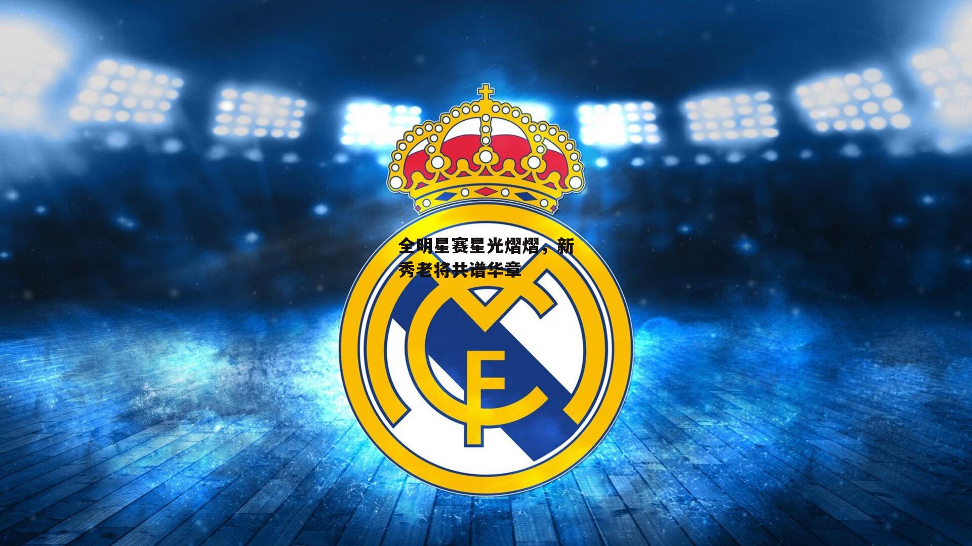 全明星赛星光熠熠,新秀老将共谱华章