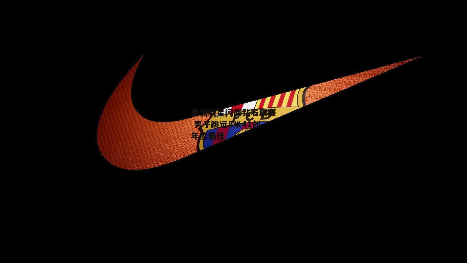 亚洲新星闪耀钻石联赛 男子跳远8米41创年度最佳